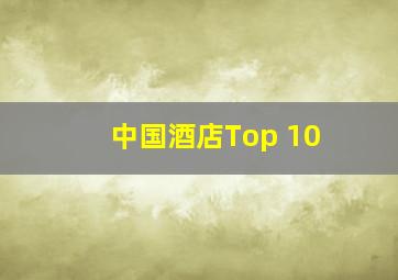 中国酒店Top 10